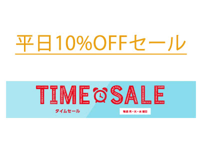 月火水限定の10%OFFセール