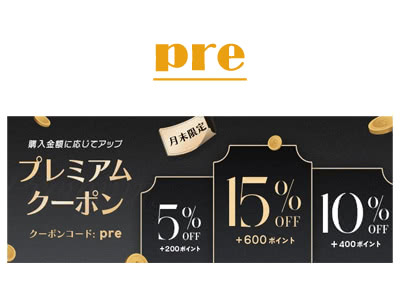 月末のプレミアムセール pre（金土日）